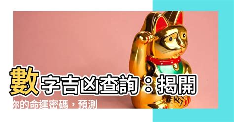 號碼吉凶算法|數字吉兇查詢/號碼測吉兇（81數理）